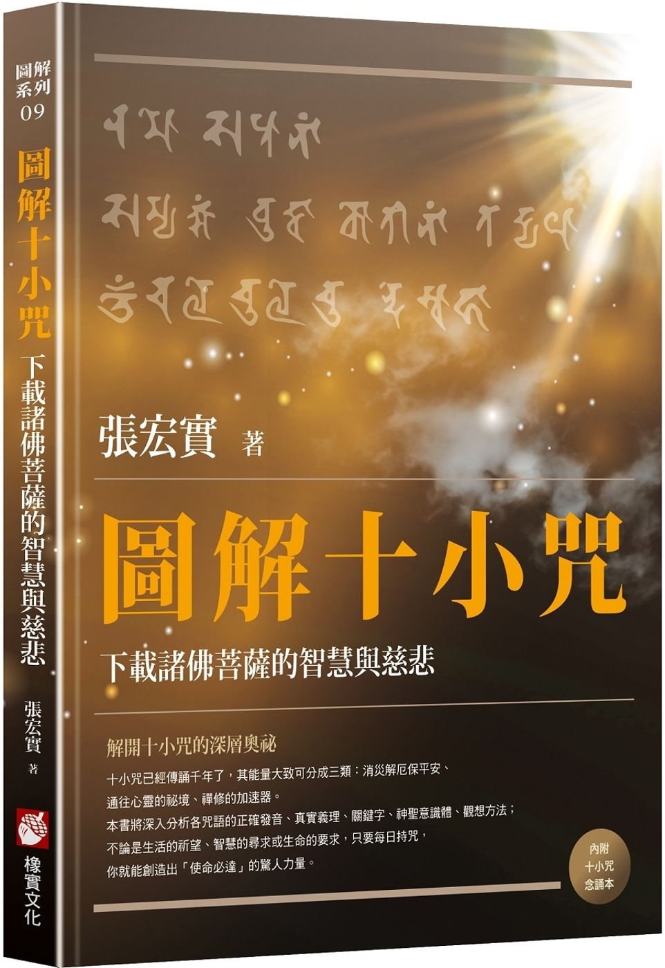 圖解十小咒：下載諸佛菩薩的智慧與慈悲（內附十小咒念誦本）