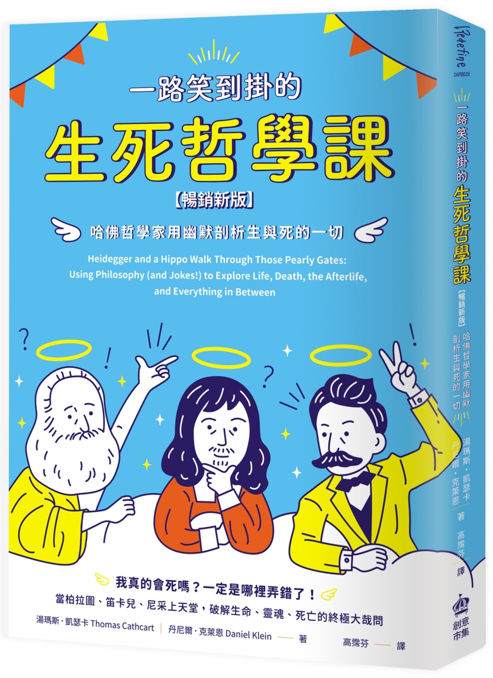 一路笑到掛的生死哲學課：哈佛哲學家用幽默剖析生與死的一切【暢銷新版】