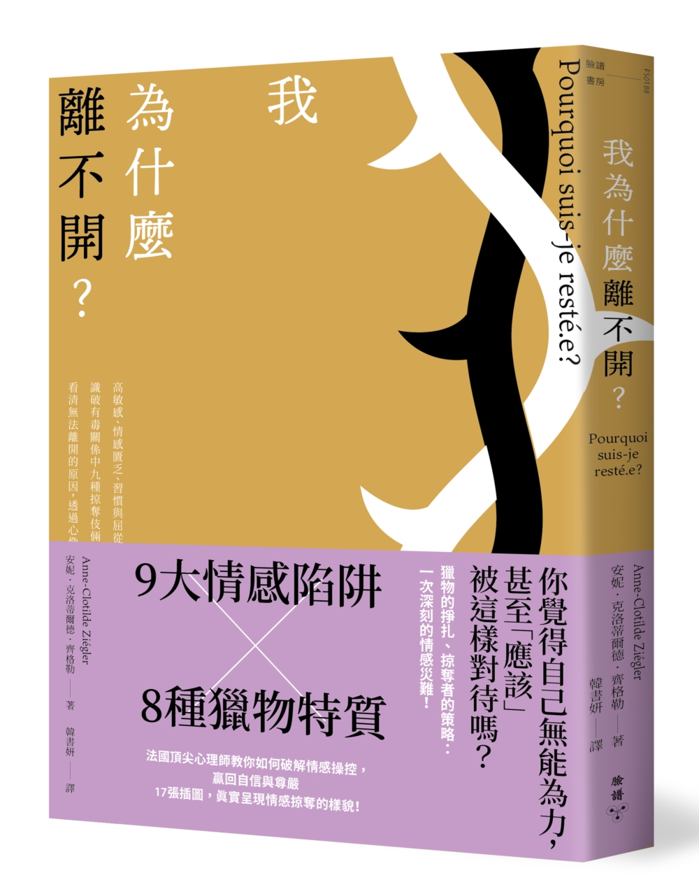 我為什麼離不開？：高敏感、情感匱乏、習慣與屈從……識破有毒關係中九種掠奪伎倆與八種獵物特質，看清無法離開的原因，透過心像練習擺脫控制