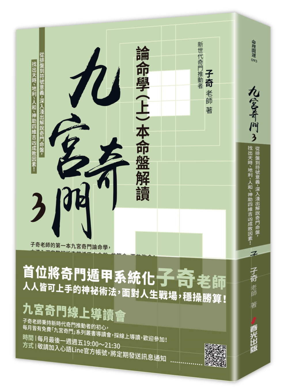 九宮奇門3：論命學（上）本命盤解讀