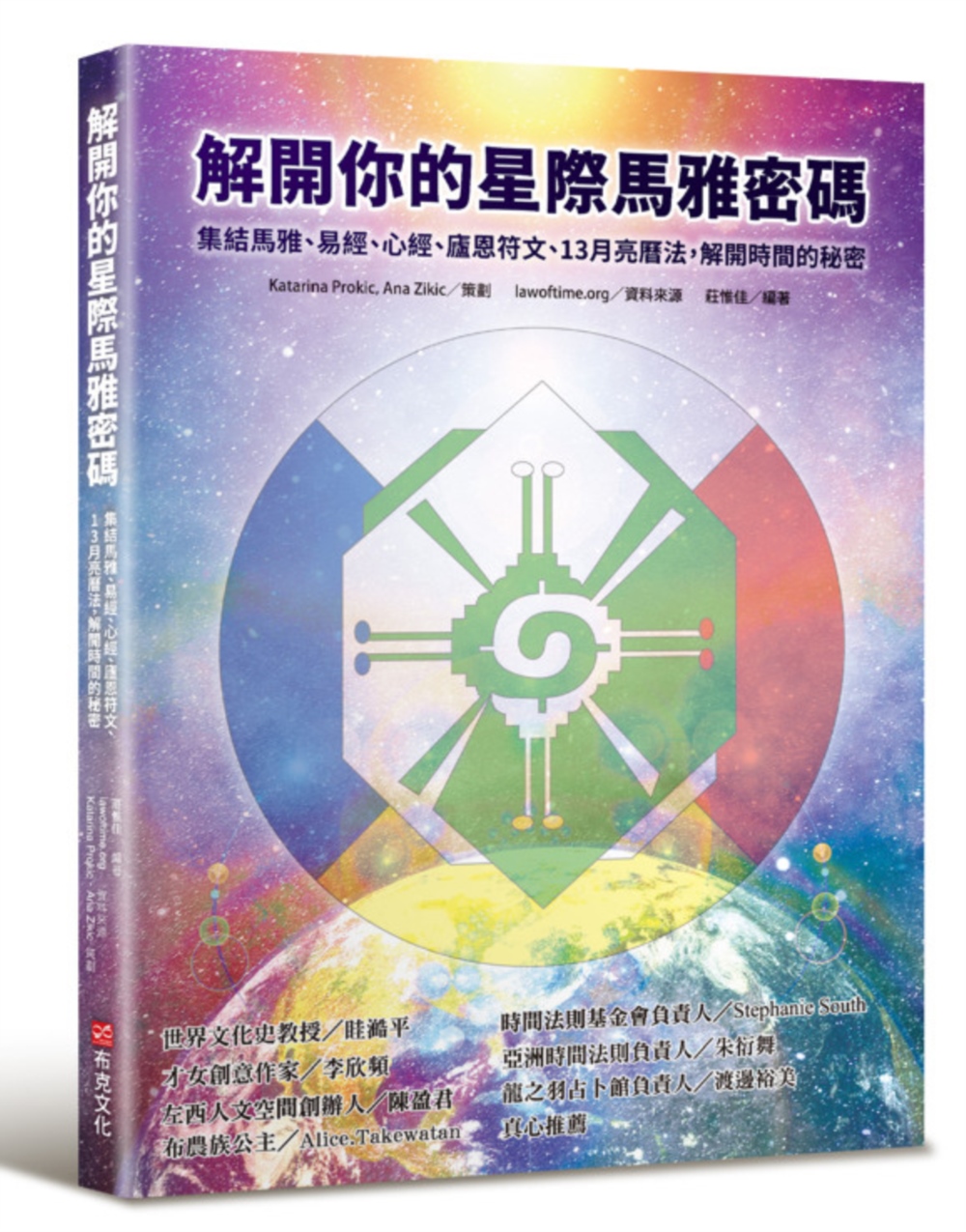 解開你的星際馬雅密碼：集結馬雅、易經、心經、廬恩符文、13月亮曆法，解開時間的秘密