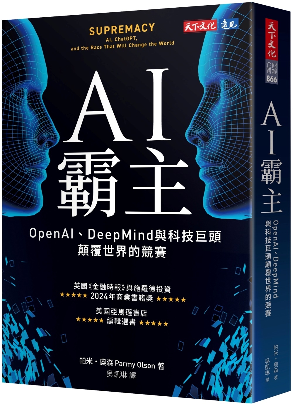 AI霸主：OpenAI、DeepMind與科技巨頭顛覆世界的競賽