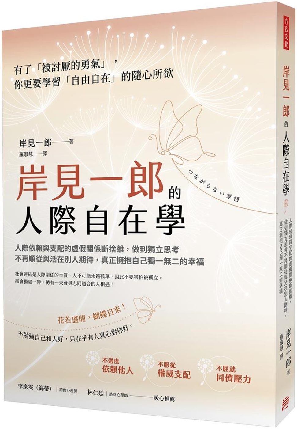 岸見一郎的人際自在學：人際依賴與支配的虛假關係斷捨離，做到獨立思考不再順從與活在別人期待，真正擁抱自己獨一無二的幸福