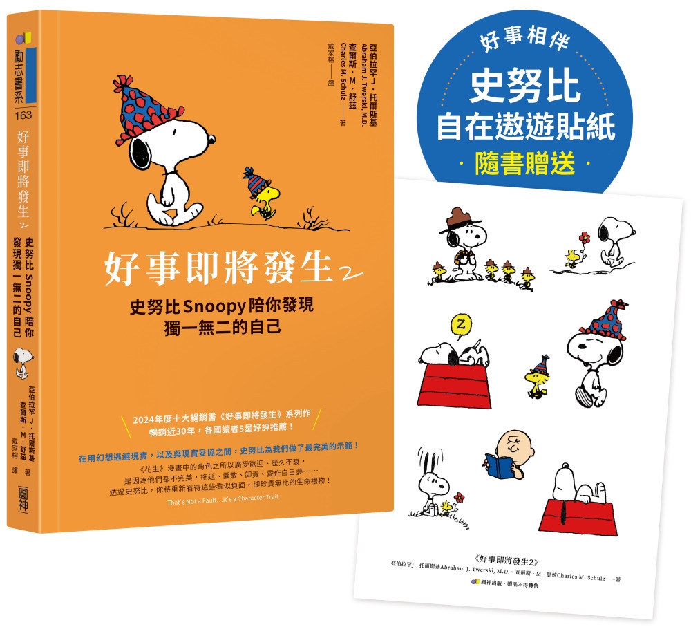 好事即將發生2：史努比Snoopy陪你發現獨一無二的自己【隨書贈史努比自在遨遊貼紙】