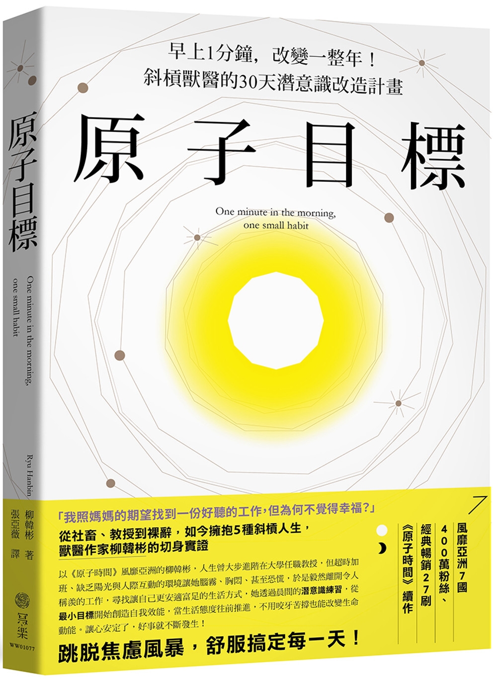 原子目標：早上1分鐘，改變一整年！斜槓獸醫的30天潛意識改造計畫