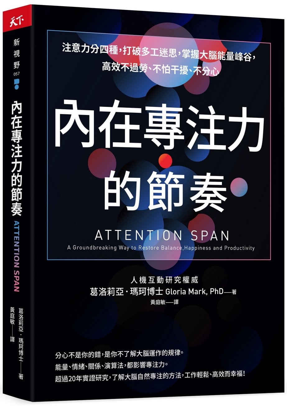 內在專注力的節奏：注意力分四種，打破多工迷思，掌握大腦能量峰谷，高效不過勞、不怕干擾、不分心