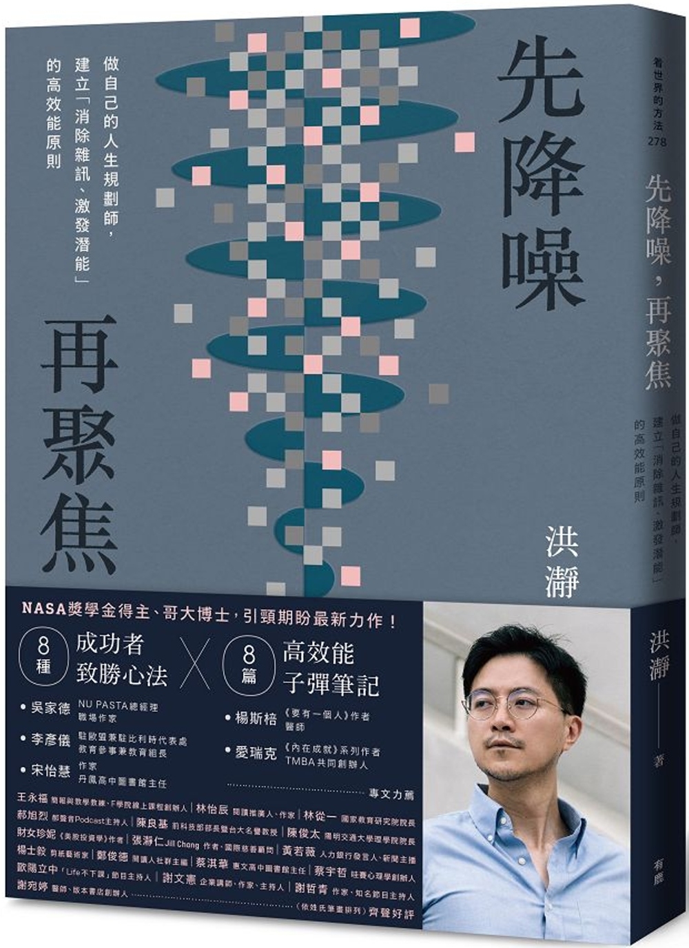 先降噪，再聚焦：做自己的人生規劃師，建立「消除雜訊、激發潛能」的高效能原則。