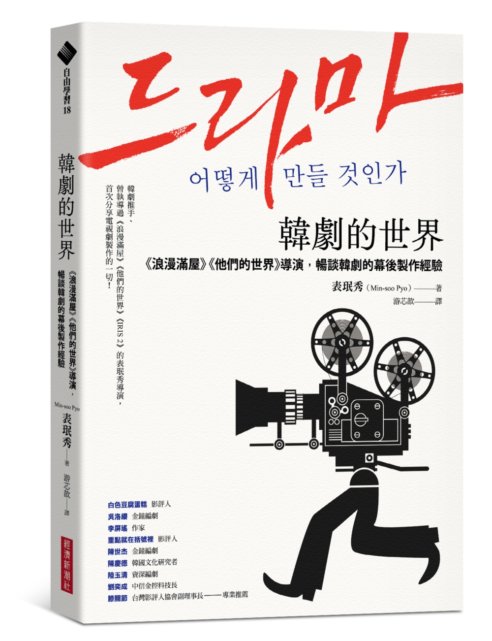 韓劇的世界：《浪漫滿屋》《他們的世界》導演，暢談韓劇的幕後製作經驗