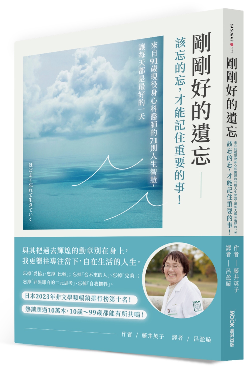 剛剛好的遺忘：該忘的忘，才能記住重要的事！來自91歲現役身心科醫師的71則人生智慧，讓每天都是最好的一天