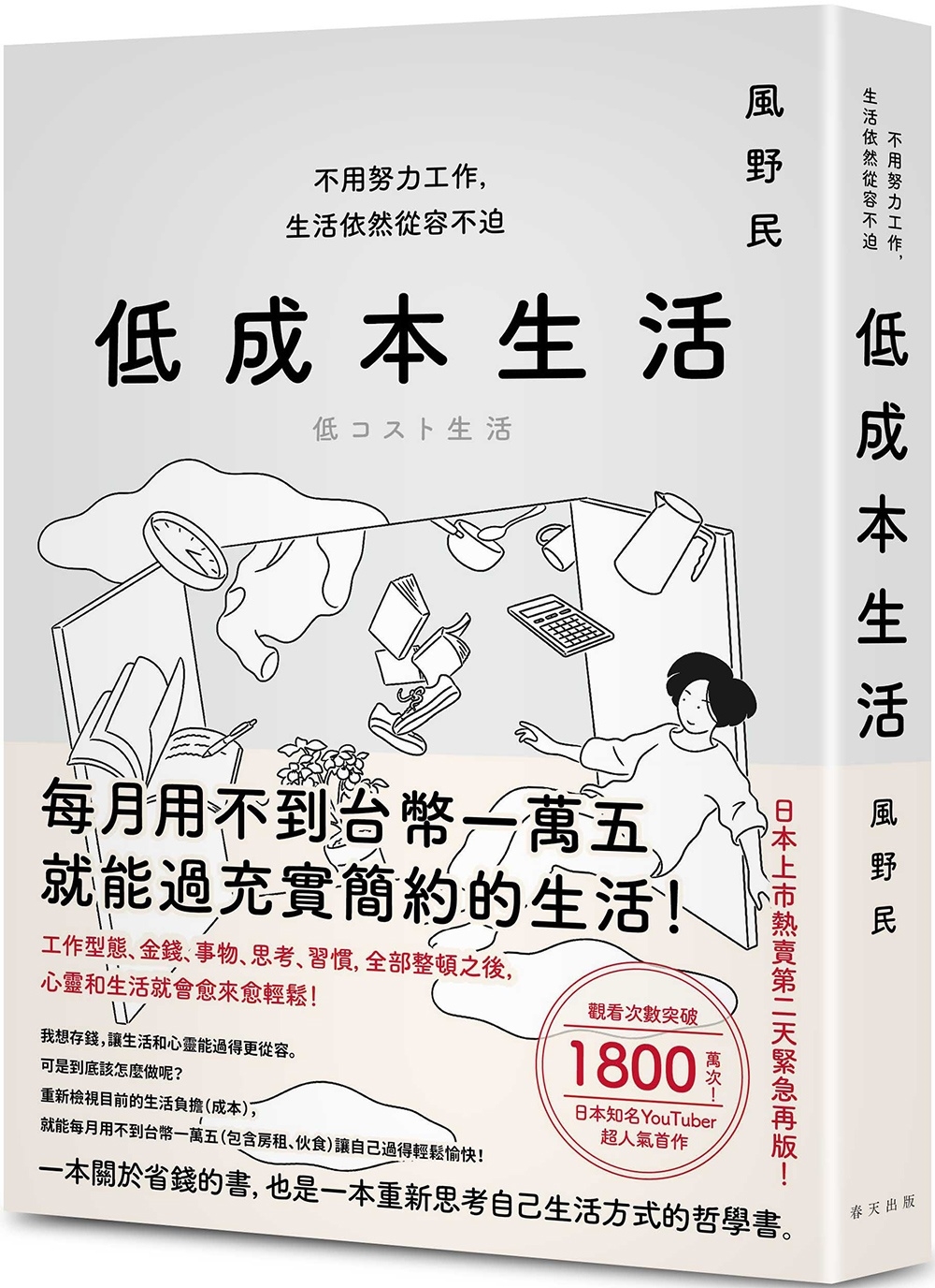 低成本生活：每月用不到台幣一萬五就能過充實簡約的生活！不用努力工作，生活依然從容不迫！