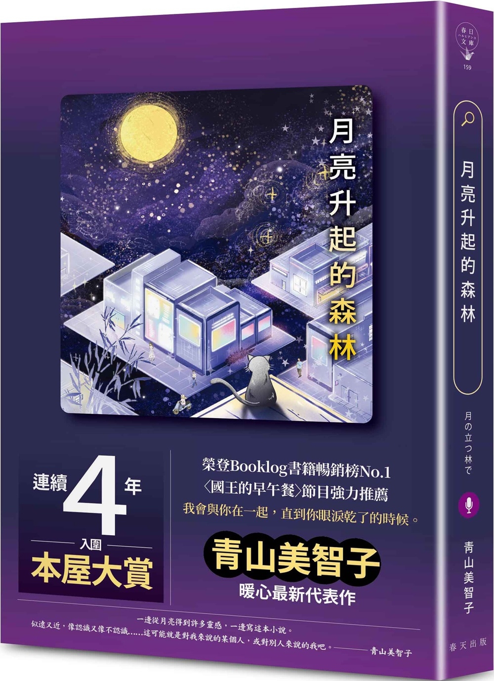 月亮升起的森林：連續四年入圍本屋大賞，榮登Booklog書籍暢銷榜No.1！青山美智子暖心最新代表作