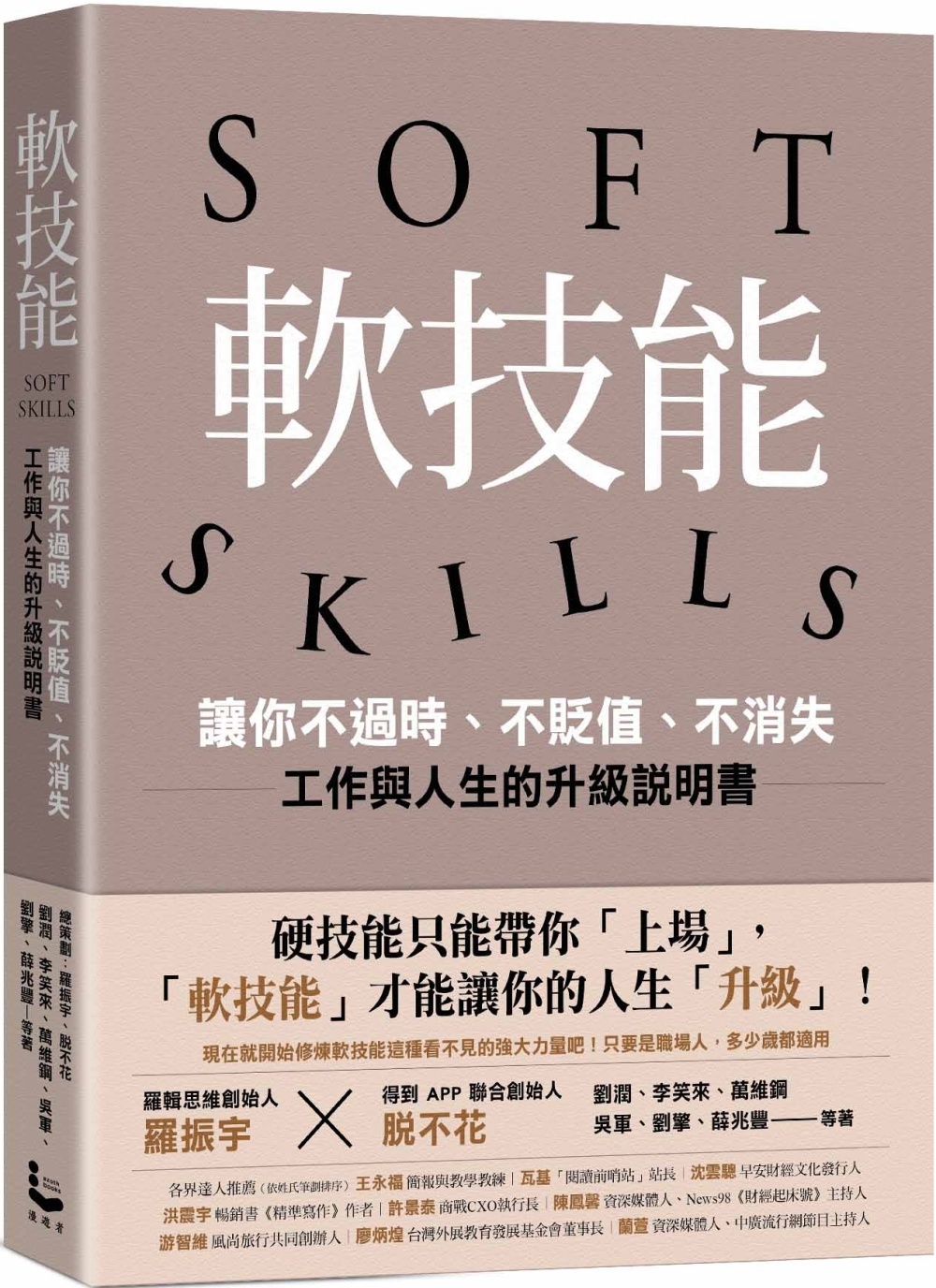 軟技能：soft skills，讓你不過時、不貶值、不消失，工作與人生的升級說明書（繁中版特別附贈「軟技能象限介紹拉頁」，隨時查閱職場技能的槓桿放大術）