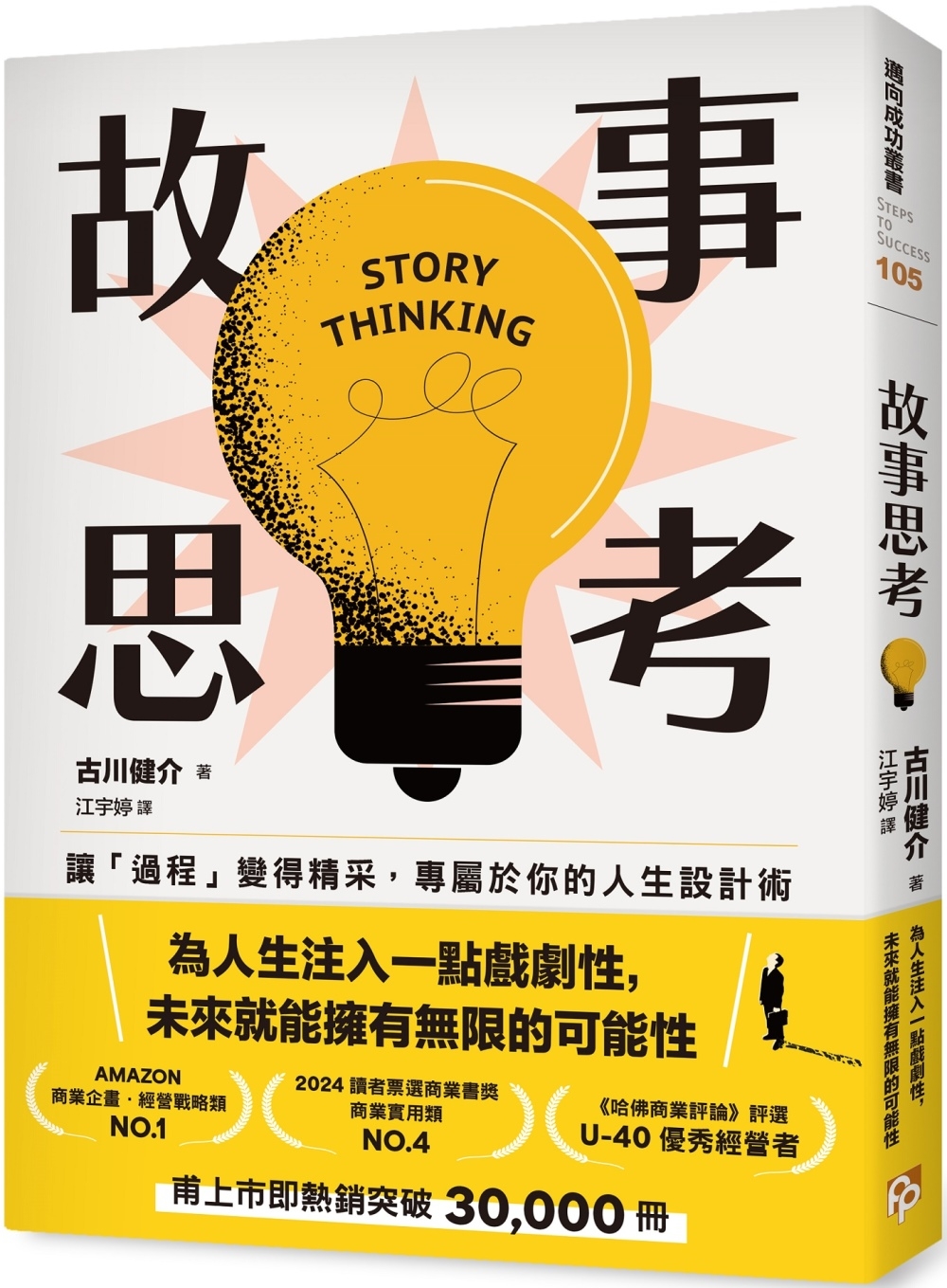 故事思考：讓「過程」變得精采，專屬於你的人生設計術