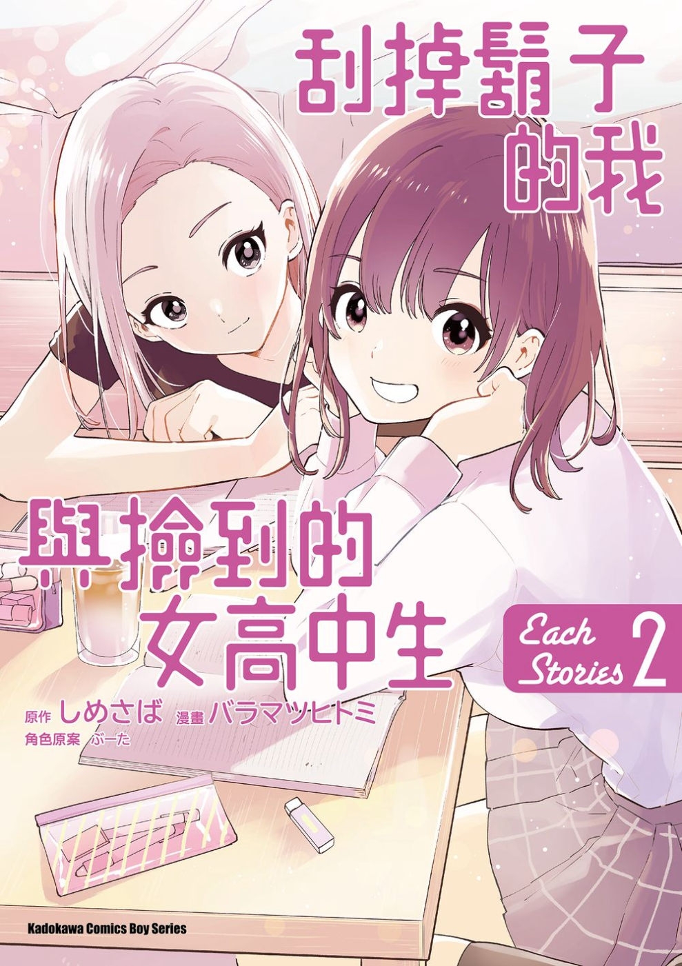 刮掉鬍子的我與撿到的女高中生 Each Stories (2) （完）