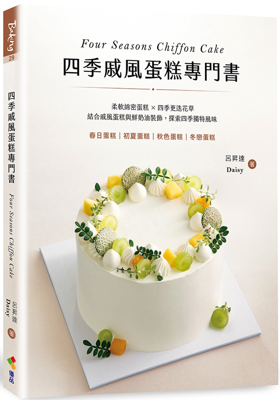 四季戚風蛋糕專門書：柔軟綿密蛋糕 X 四季更迭花草，結合戚風蛋糕與鮮奶油裝飾，探索四季獨特風味