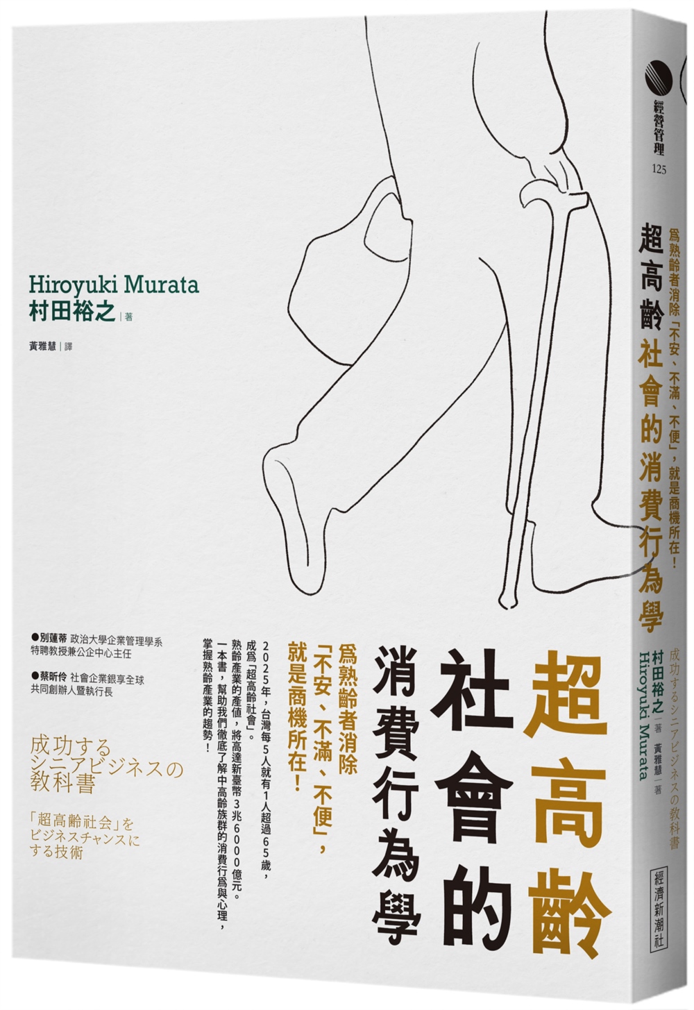 超高齡社會的消費行為學：為熟齡者消除「不安、不滿、不便」，就是商機所在！