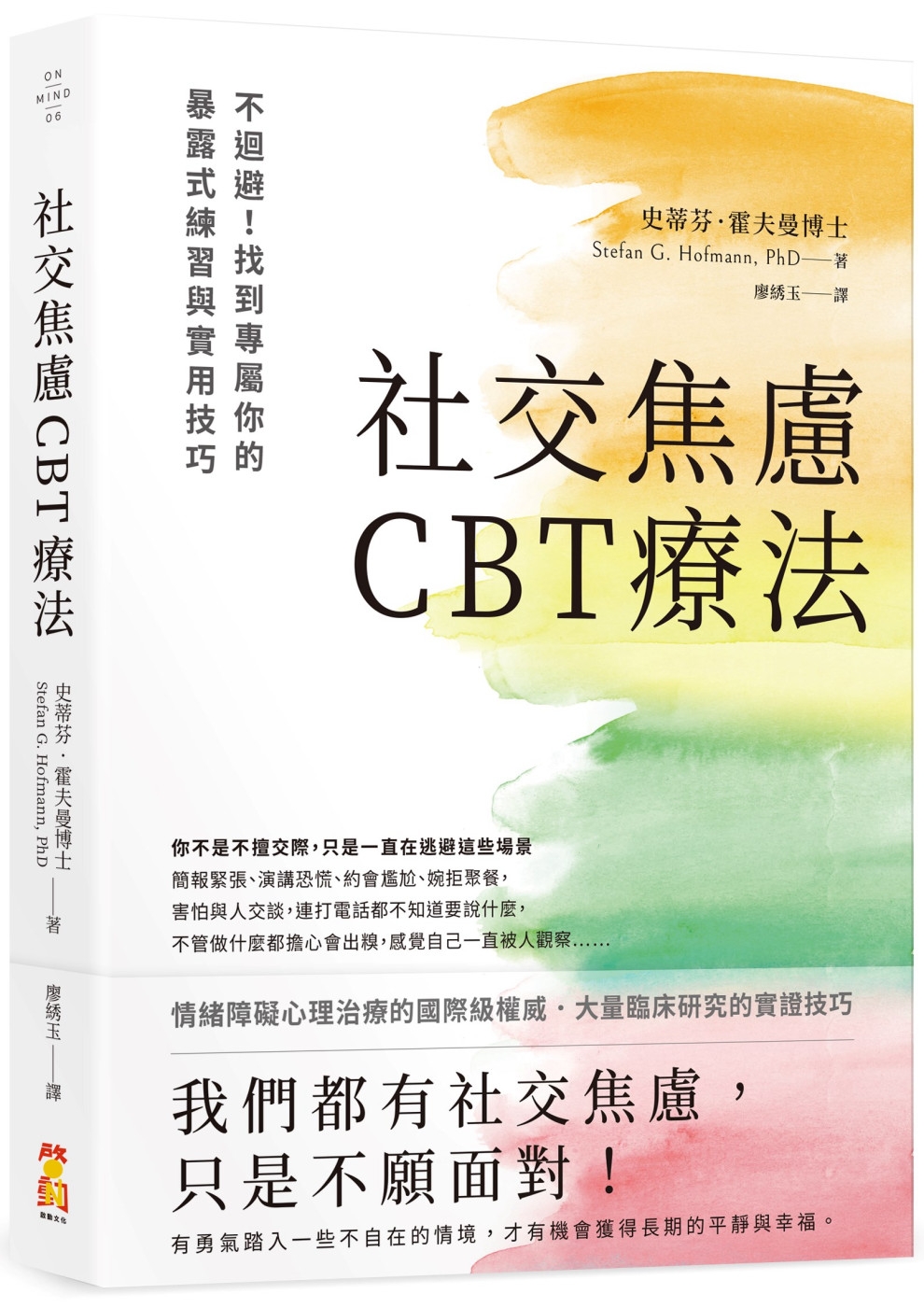 社交焦慮CBT療法：不迴避！找到專屬你的暴露式練習與實用技巧