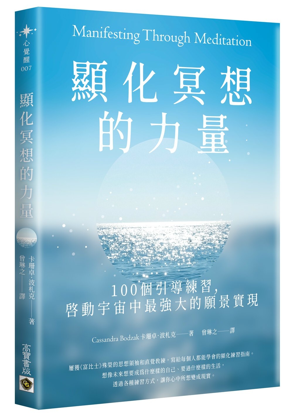 顯化冥想的力量：100個引導練習，啟動宇宙中最強大的願景實現