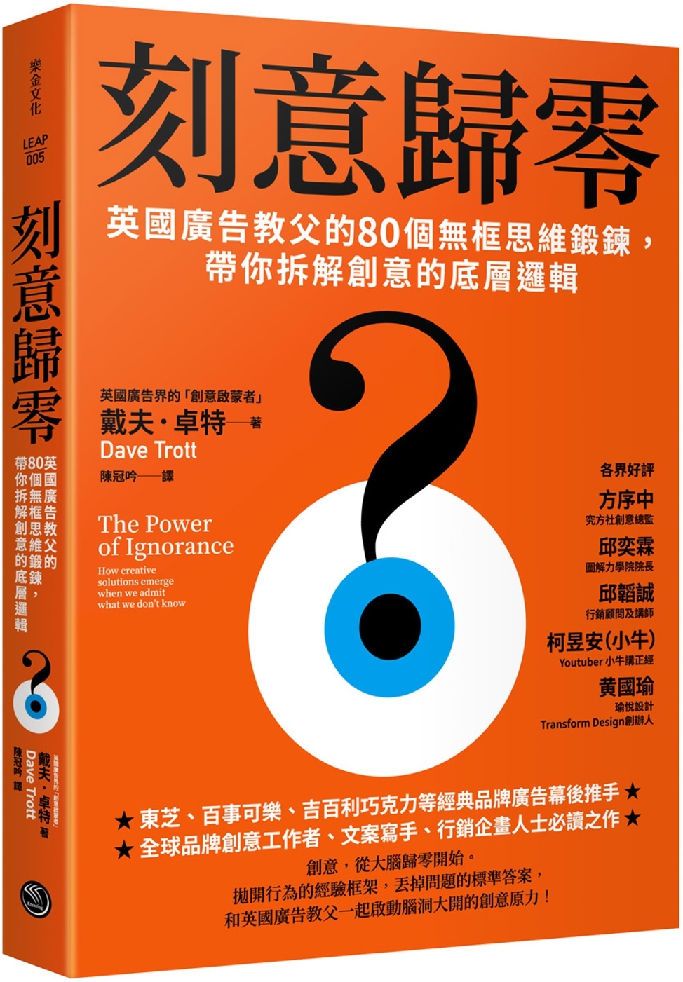 刻意歸零：英國廣告教父的80個無框思維鍛鍊，帶你拆解創意的底層邏輯