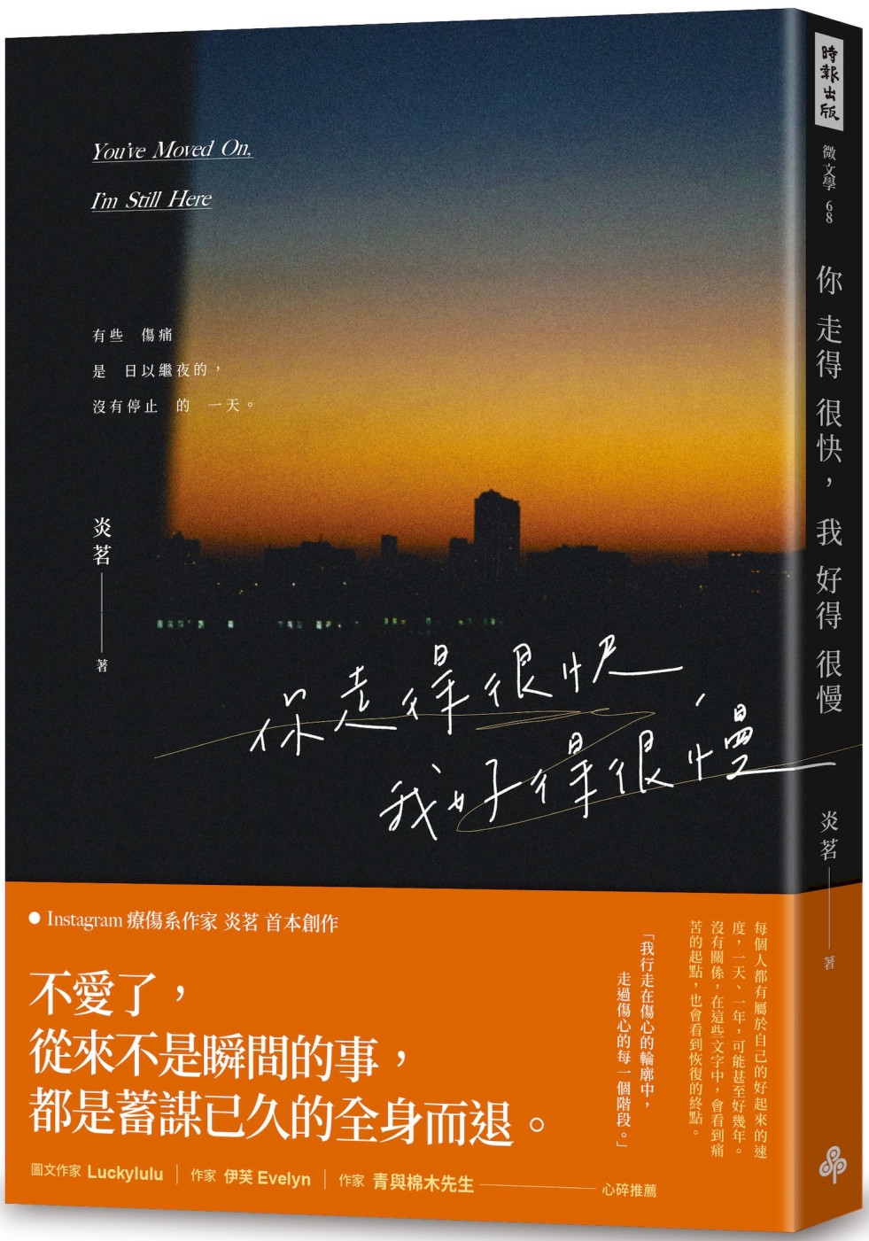 你走得很快，我好得很慢（隨書贈送「時光的輪廓」透光底片書籤，共兩款，隨機附贈）