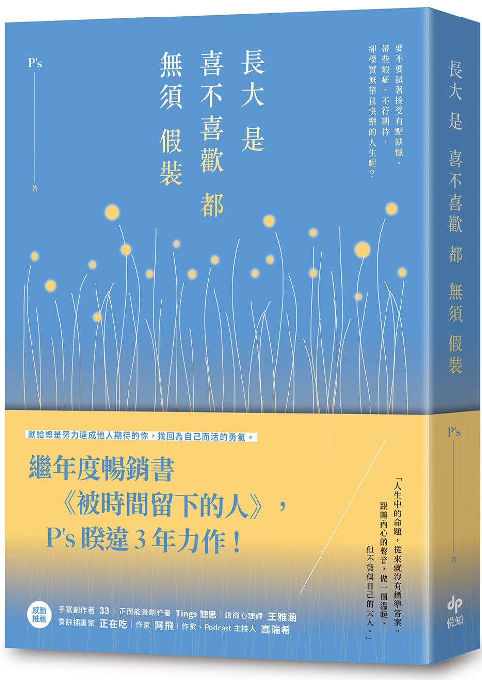 長大是喜不喜歡都無須假裝：繼年度暢銷書《被時間留下的人》，P’s睽違3年力作！