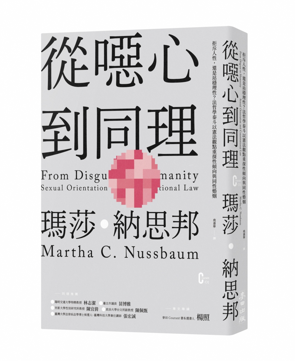 從噁心到同理：拒斥人性，還是站穩理性？法哲學泰斗以憲法觀點重探性傾向與同性婚姻（新版）