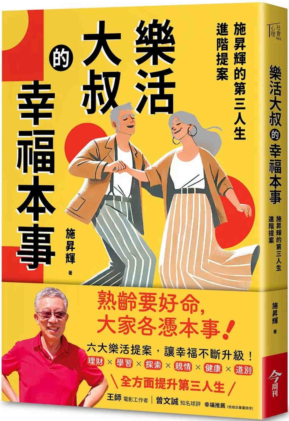 樂活大叔的幸福本事：施昇輝的第三人生進階提案