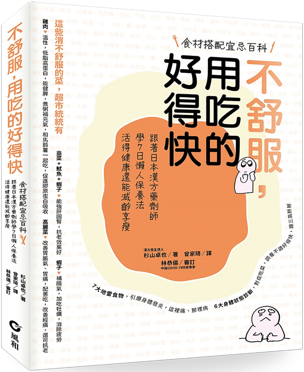 不舒服，用吃的好得快：跟著日本漢方藥劑師學7日懶人保養法，活得健康還能減齡享瘦