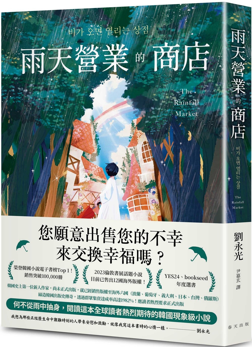 雨天營業的商店：榮登韓國小說電子書榜Top 1！透過群眾集資達成率高達1982%！締造韓國出版史傳奇