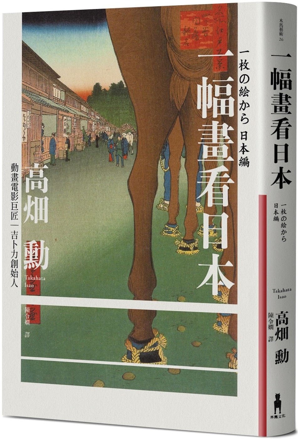 一幅畫看日本【吉卜力創始人、動畫電影巨匠漫談日本傳世國寶，帶你遊歷1200年日本藝術史】