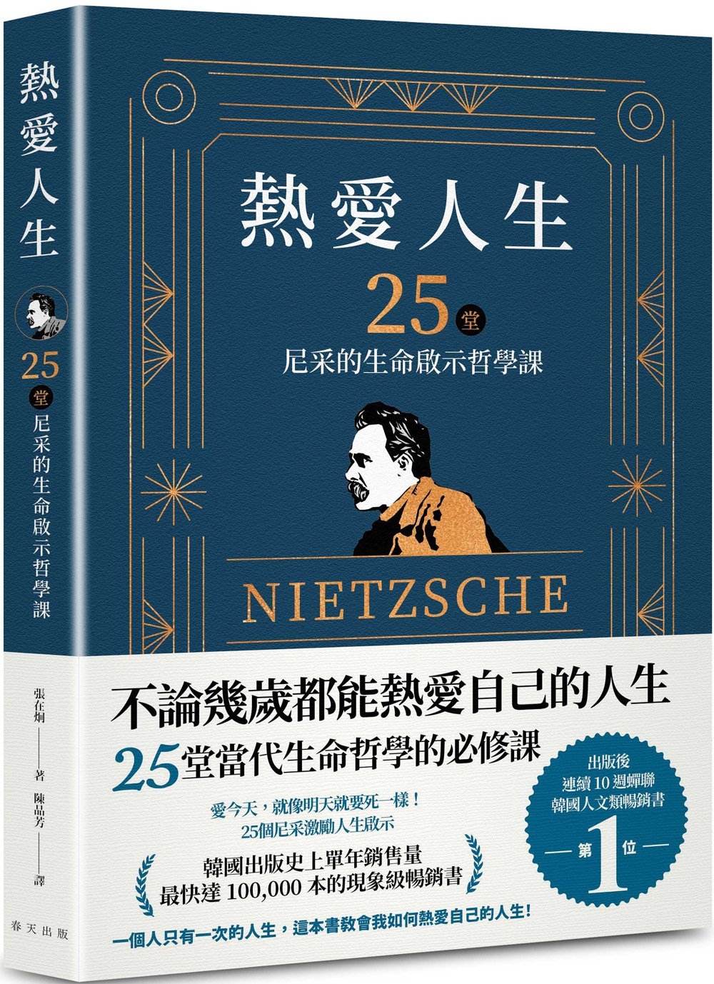 熱愛人生，25堂尼采的生命啟示哲學課：出版後連續 10 週蟬聯韓國人文類暢銷書TOP 1！韓國出版史上單年銷售量最快突破 100,000 本的現象級暢銷書！