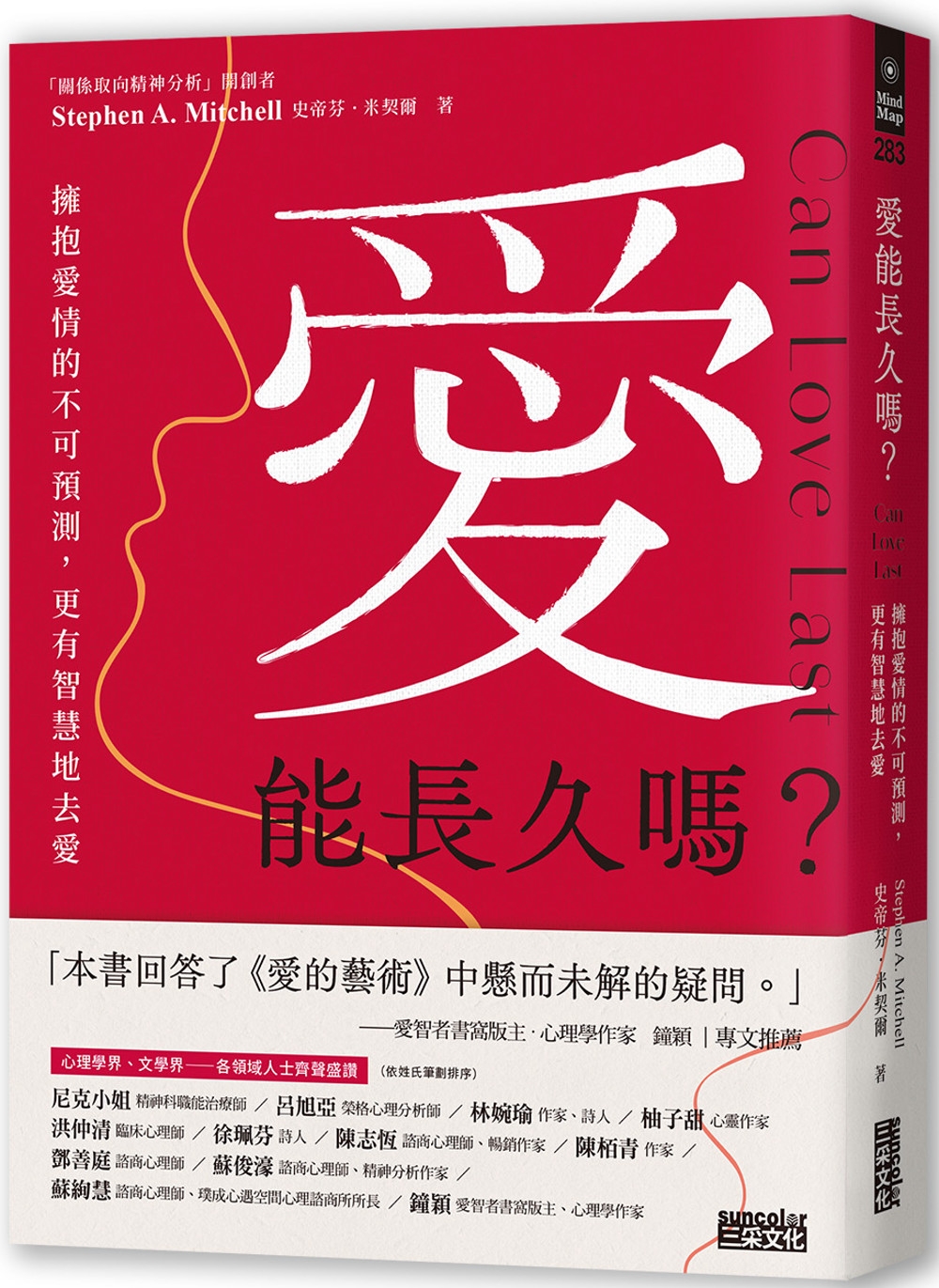 愛能長久嗎？擁抱愛情的不可預測，更有智慧地去愛