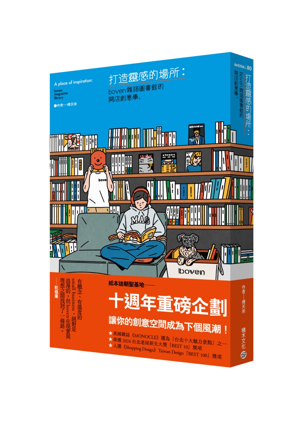 打造靈感的場所：boven雜誌圖書館開店創意學