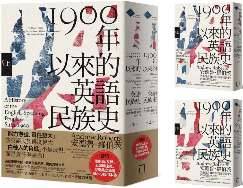 1900年以來的英語民族史（保守主義史家致敬邱吉爾經典名作）【上、下冊套書不分售】