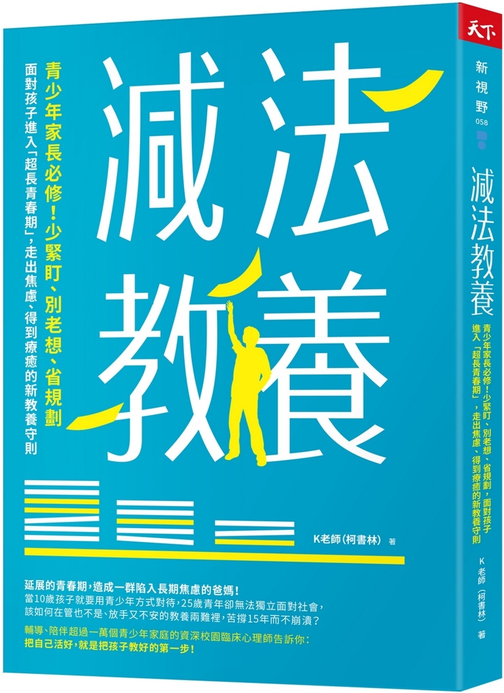 減法教養：青少年家長必修！少緊盯、別老想、省規劃， 面對孩子進入「超長青春期」，走出焦慮、得到療癒的新教養守則