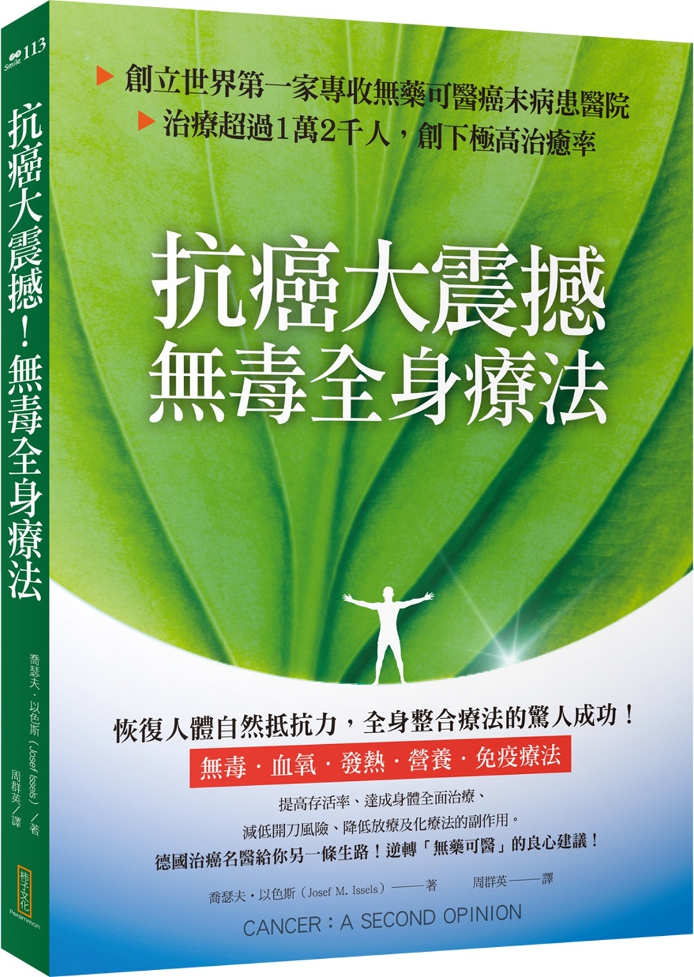 抗癌大震撼！無毒全身療法：創立世界第一家專收無藥可醫癌末病患的醫院，治療超過1萬2千人，創下極高治癒率