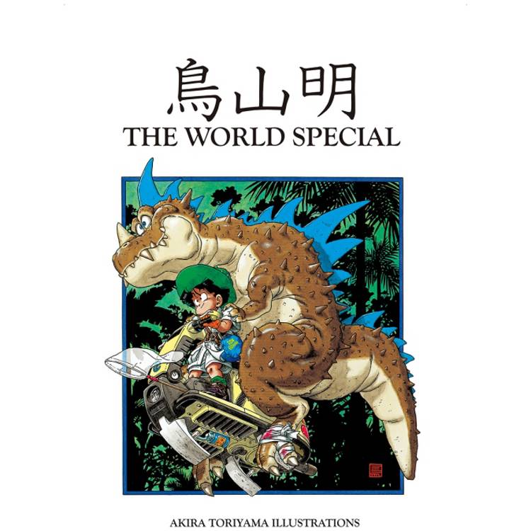 鳥山明 THE WORLD SPECIAL 全