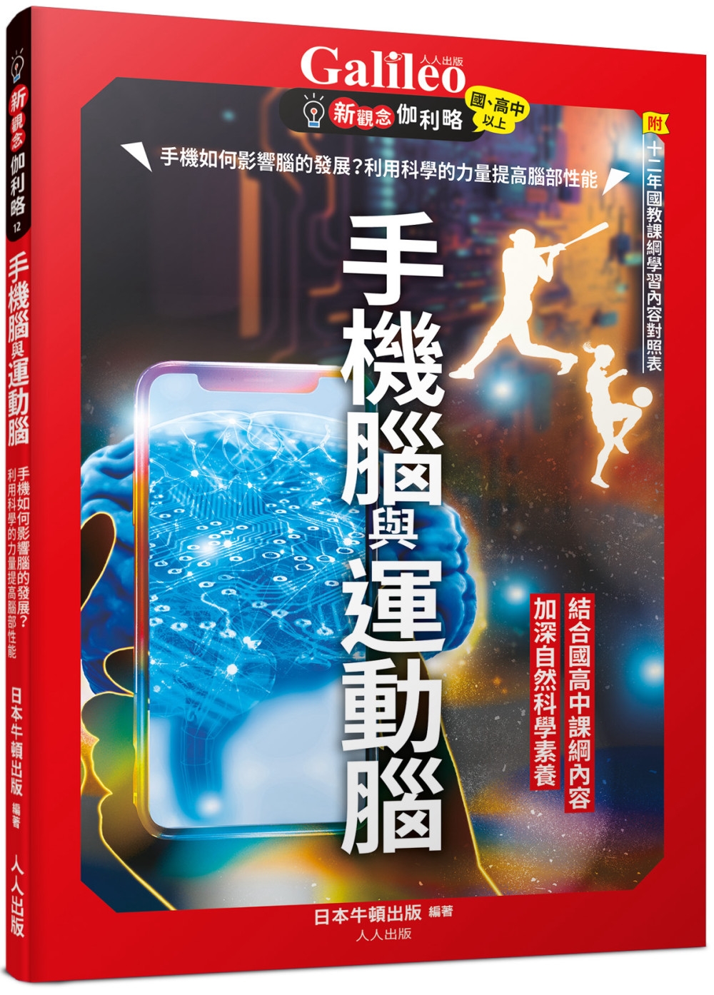 手機腦與運動腦：手機如何影響腦的發展？利用科學的力量提高腦部性能  新觀念伽利略12