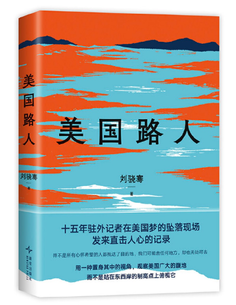 美國路人（資深駐外記者劉驍騫獨家呈現首次記錄後特朗普時代的美國）