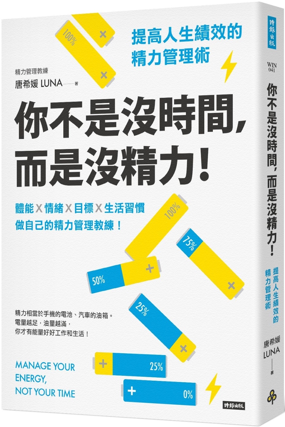 你不是沒時間，而是沒精力！提高人生績效的精力管理術