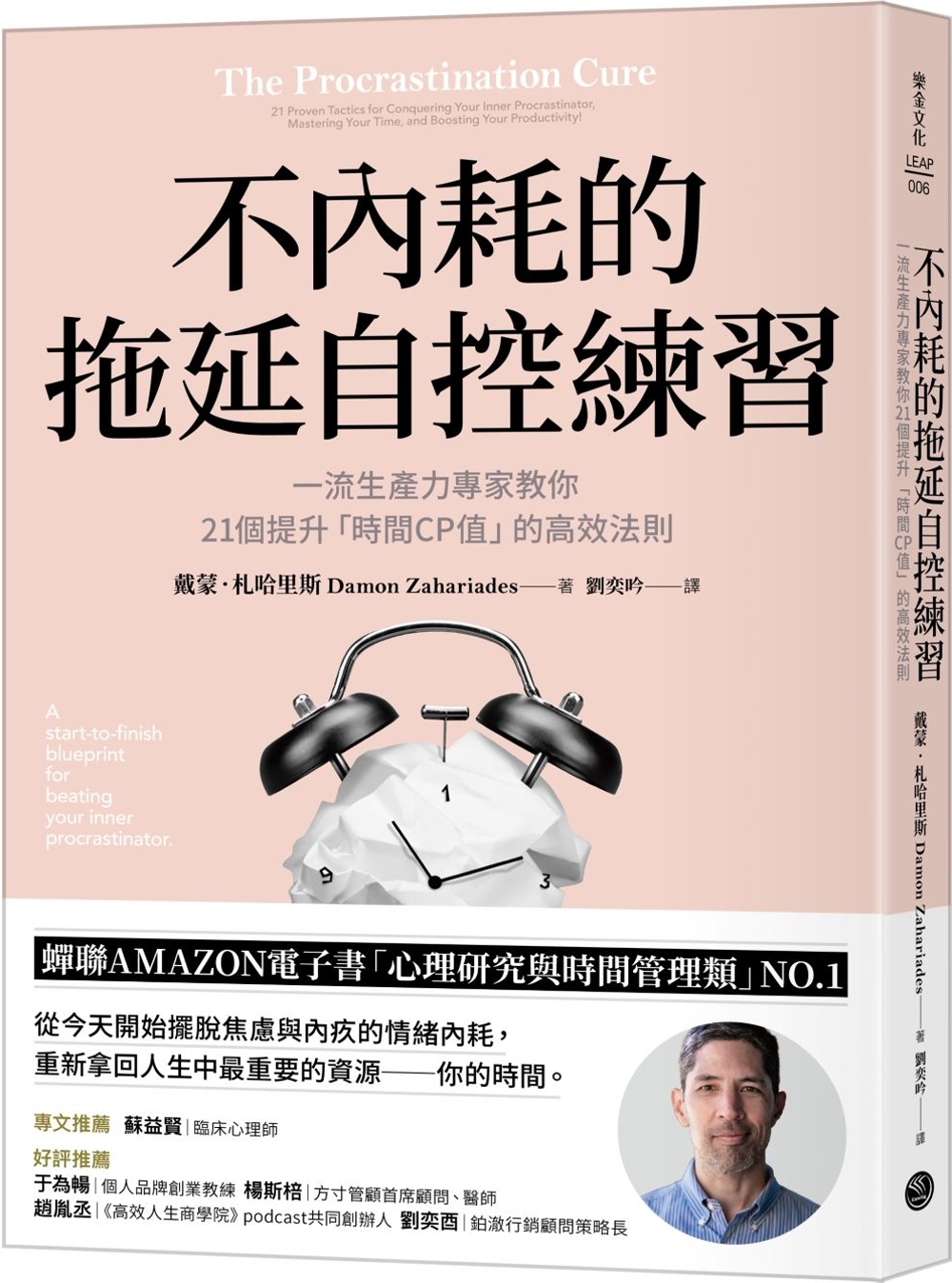 不內耗的拖延自控練習：一流生產力專家教你21個提升「時間CP值」的高效法則