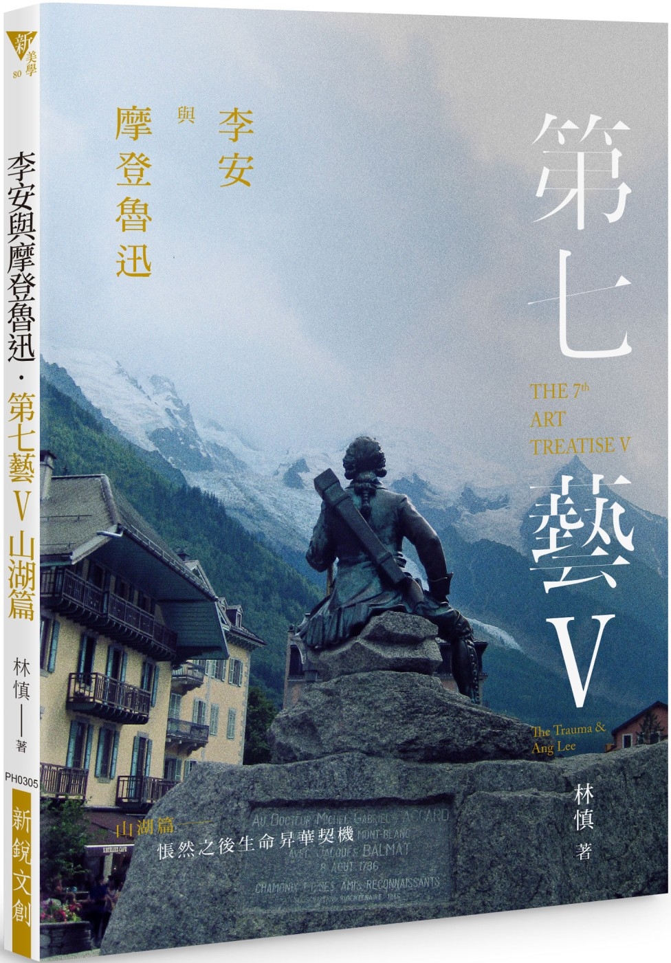 李安與摩登魯迅．第七藝V山湖篇：悵然之後生命昇華契機 THE 7TH ART TREATISE V: THE TRAUMA & ANG LEE