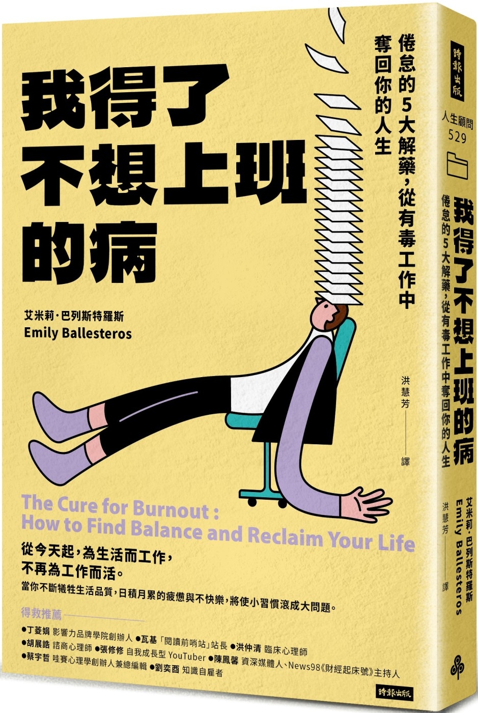 我得了不想上班的病：倦怠的5大解藥，從有毒工作中奪回你的人生