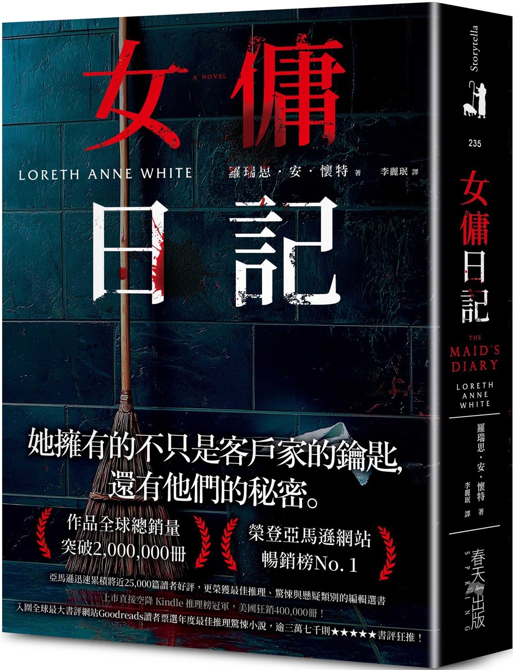 女傭日記：榮登亞馬遜網站暢銷榜No. 1！入圍全球最大書評網站Goodreads讀者票選年度最佳推理驚悚小說，逾三萬七千則★★★★★書評狂推！