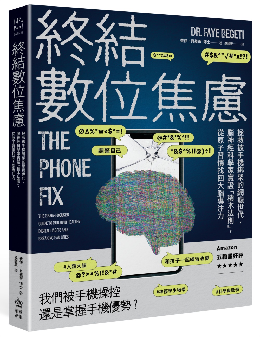 終結數位焦慮：拯救被手機綁架的網癮世代，腦神經科學家實證「積木法則」，從原子習慣找回大腦專注力