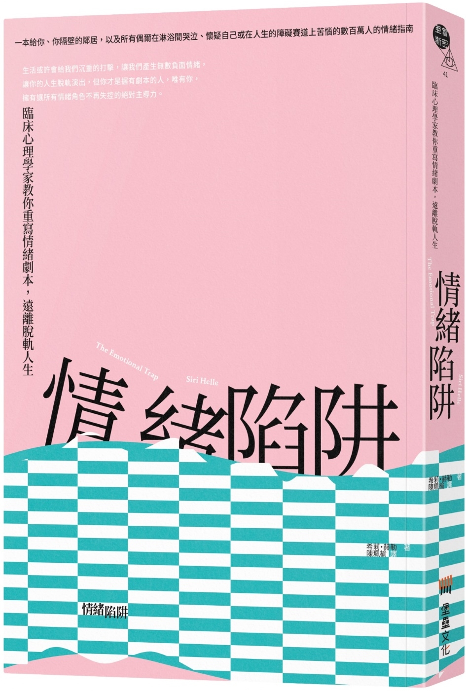 情緒陷阱：臨床心理學家教你重寫情緒劇本，遠離脫軌人生