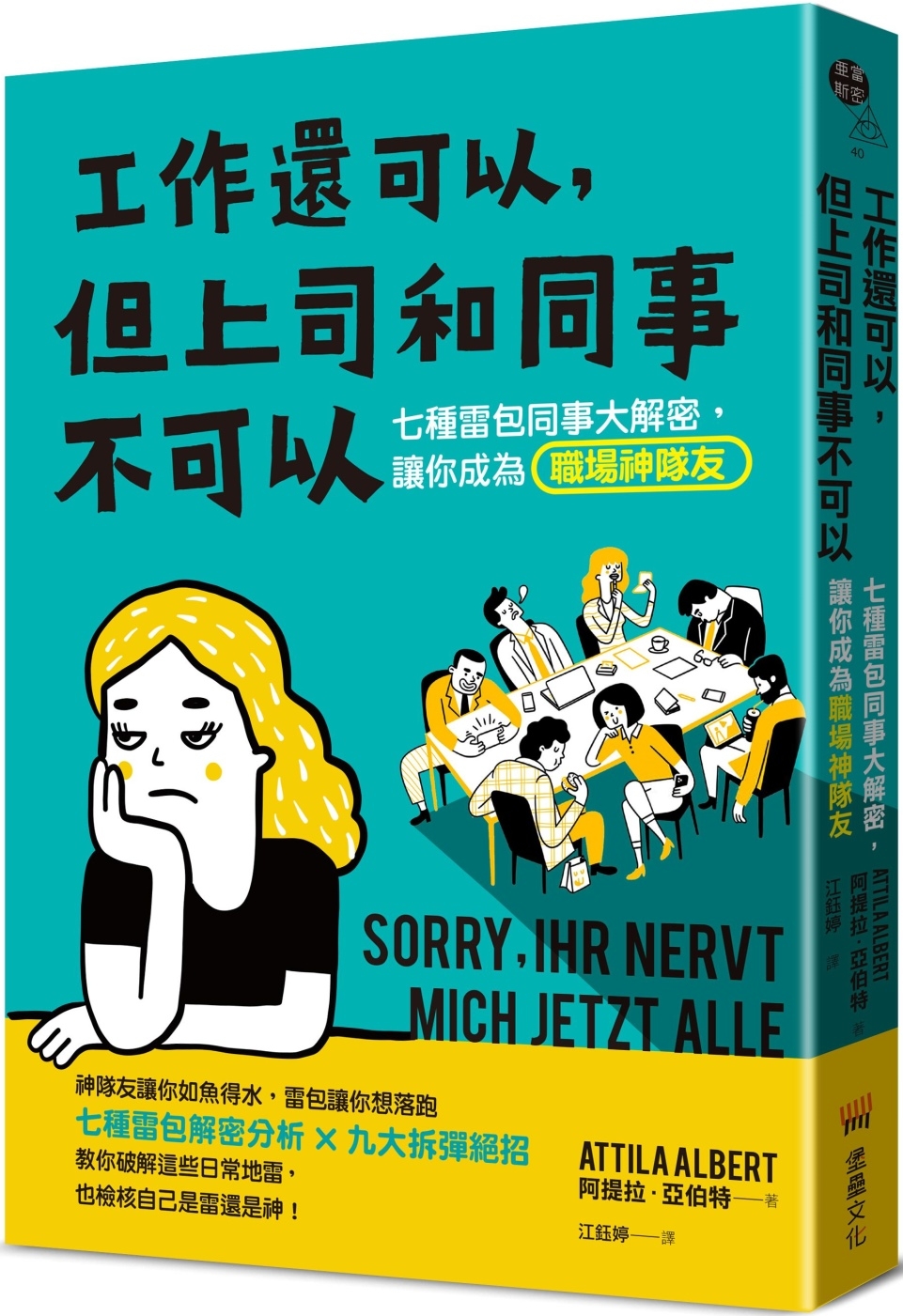 工作還可以，但上司和同事不可以：七種雷包同事大解密，讓你成為職場神隊友