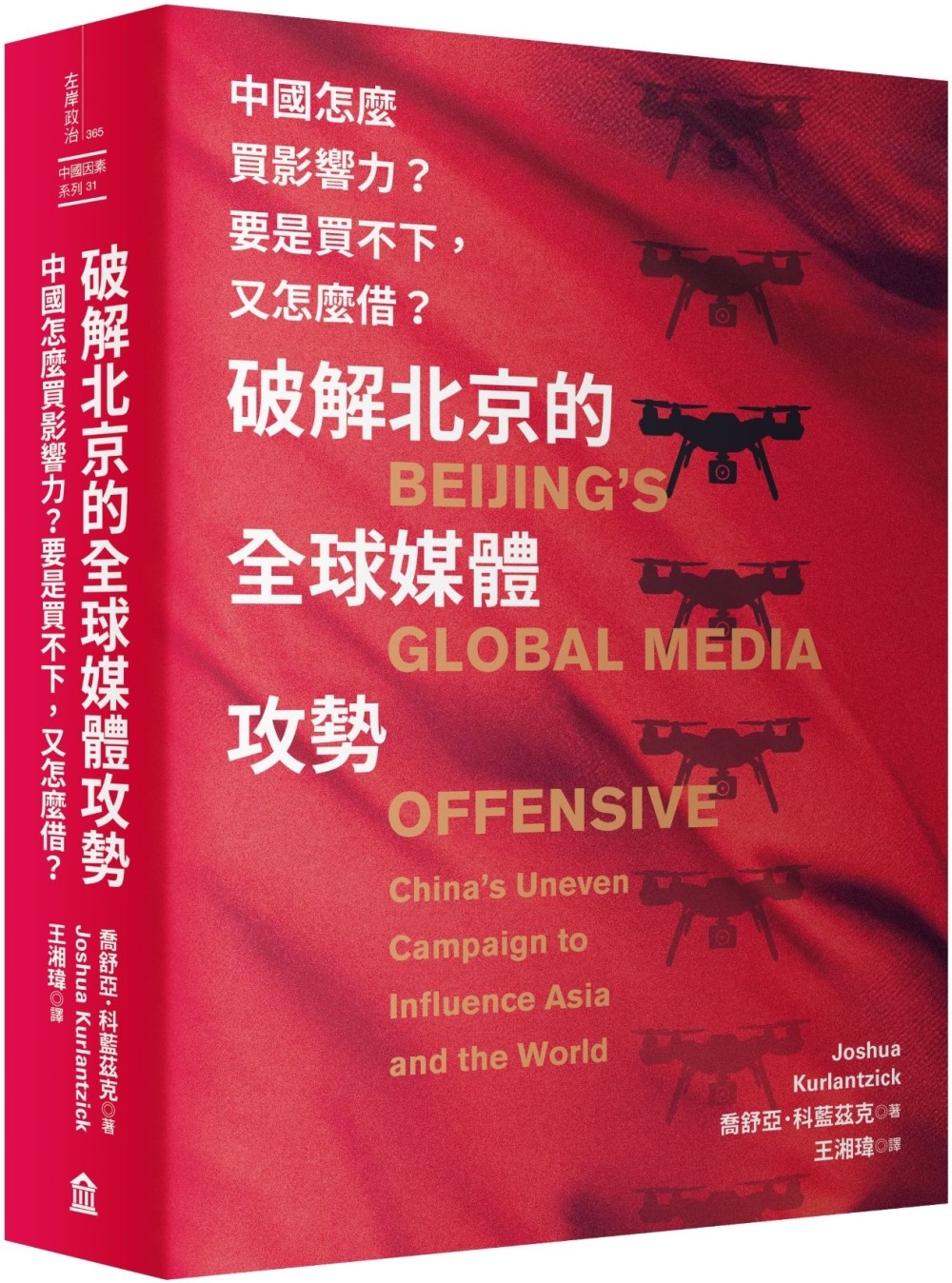 破解北京的全球媒體攻勢： 中國怎麼買影響力？ 要是買不下，又怎麼借？