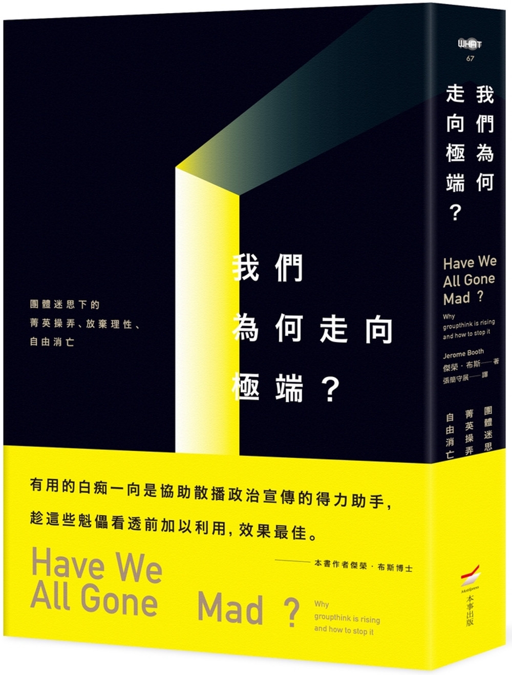 我們為何走向極端：團體迷思下的菁英操弄、放棄理性、自由消亡