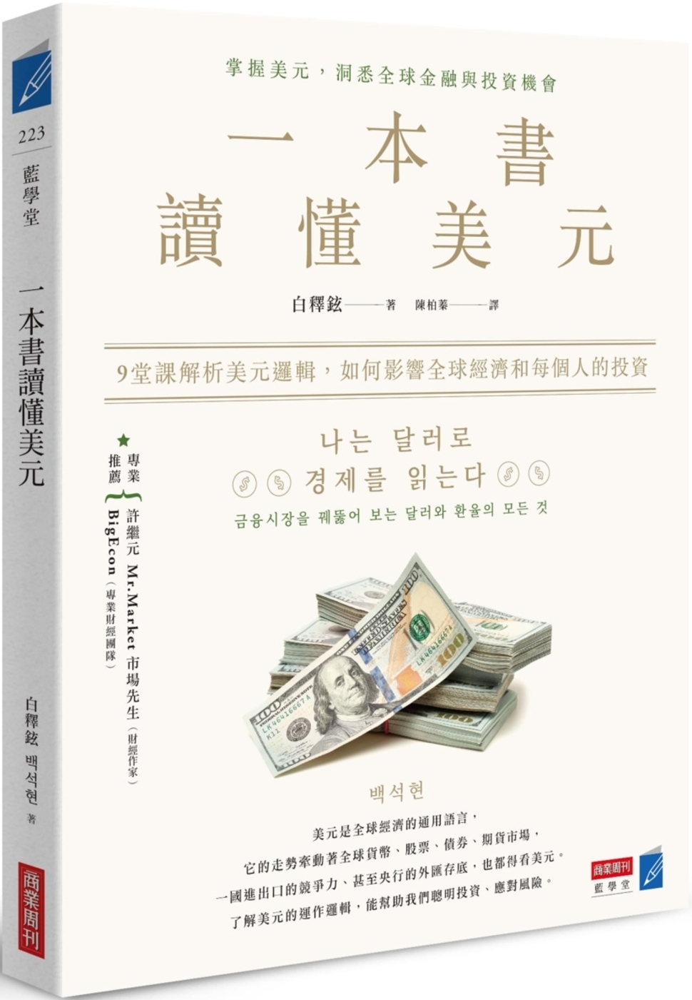 一本書讀懂美元：9堂課解析美元邏輯，如何影響全球經濟和每個人的投資